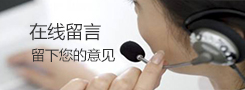 在线留言